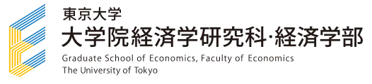 東京大学大学院経済学研究科・経済学部