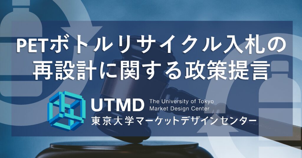 PETボトルリサイクル入札の再設計に関する政策提言