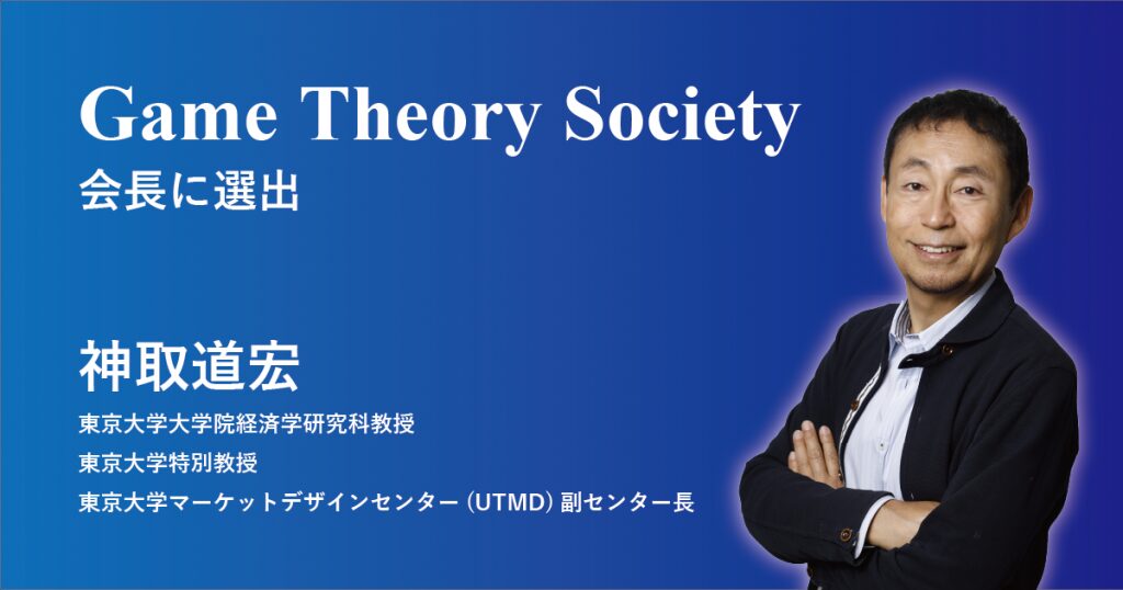 神取道宏・副センター長がGame Theory Society の会長（President）に選出されました