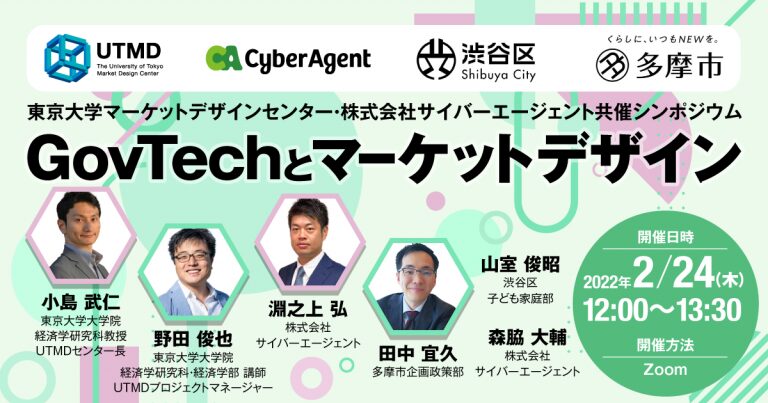 UTMD×サイバーエージェント共催シンポジウム「GovTechとマーケットデザイン」登壇のお知らせ