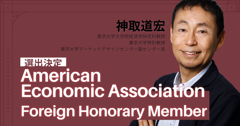 UTMD副センター長の神取道宏教授がAmerican Economic Association の Foreign Honorary Member に選出されました