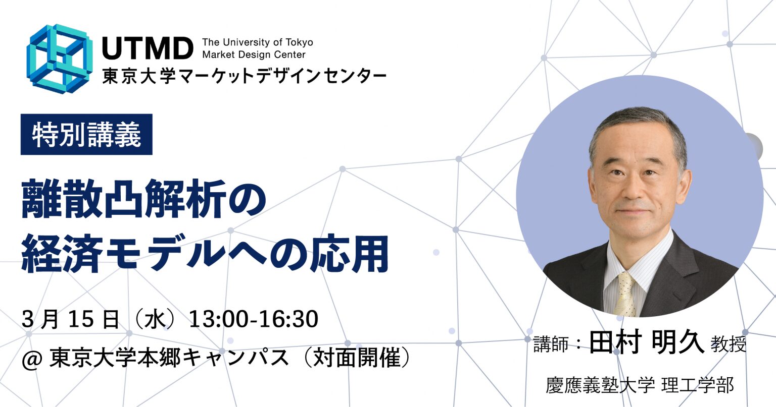 田村 明久教授（慶応義塾大学）による特別講義「離散凸解析の経済モデルへの応用」