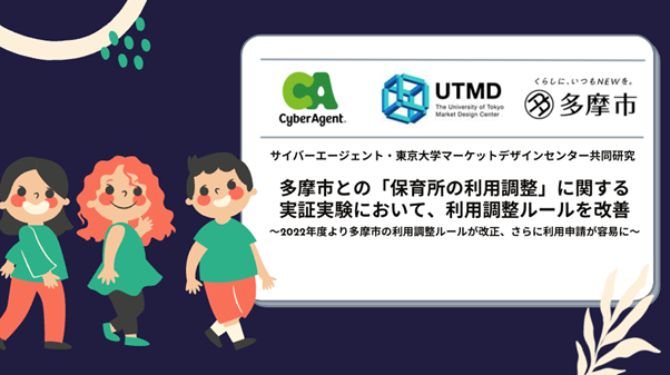 サイバーエージェントと東京大学マーケットデザインセンター、多摩市との「保育所の利用調整」に関する実証実験のもと、利用調整ルールを改善