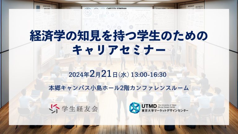 「経済学の知見を持つ学生のためのキャリアセミナー」開催のお知らせ