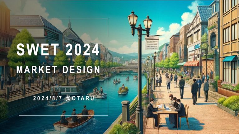 SWET2024 マーケットデザインセッションのお知らせ