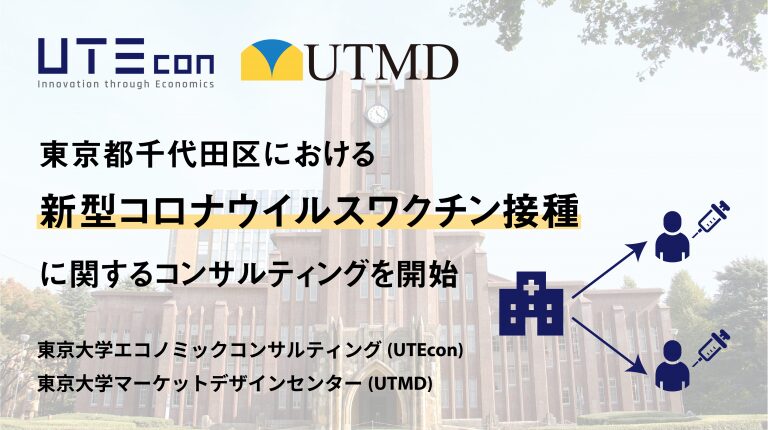 東京大学エコノミックコンサルティング株式会社と千代田区におけるワクチン接種に関するコンサルティングを開始