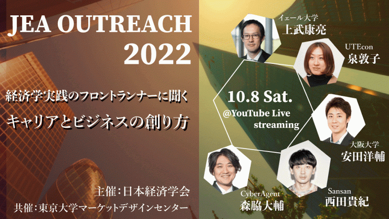 日本経済学会サテライトイベント2022年秋「経済学実践のフロントランナーに聞く キャリアとビジネスの創り方」のご案内