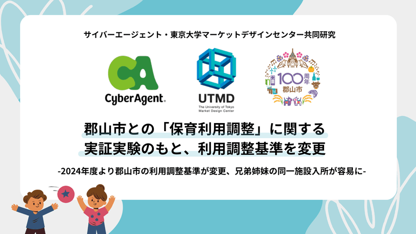 サイバーエージェントとの共同研究において「郡山市の保育園利用調整基準の変更」を実施
