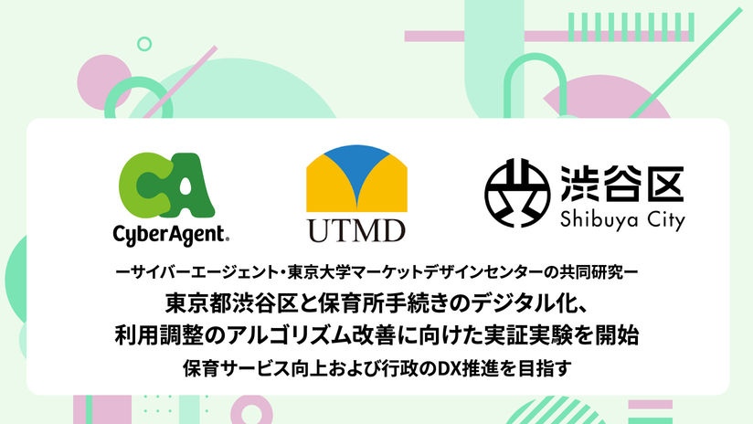 株式会社サイバーエージェント・東京都渋谷区と保育園の利用調整に関する実証実験を開始