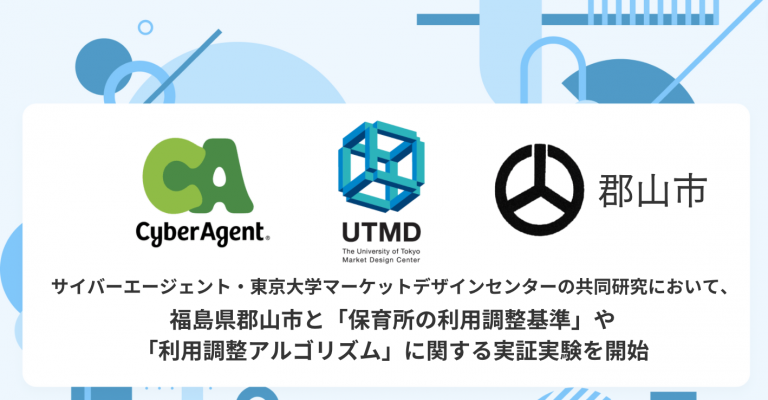 サイバーエージェント・東京大学マーケットデザインセンターの共同研究において、福島県郡山市と「保育所の利用調整基準」や「利用調整アルゴリズム」に関する実証実験を開始