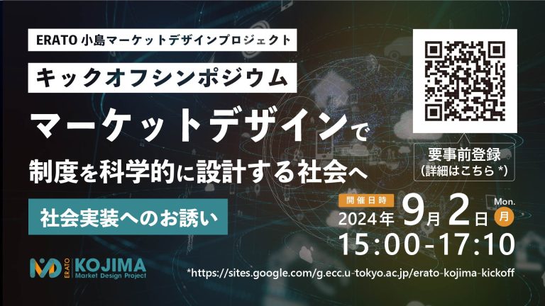 ERATO小島マーケットデザインプロジェクト・キックオフシンポジウムのお知らせ