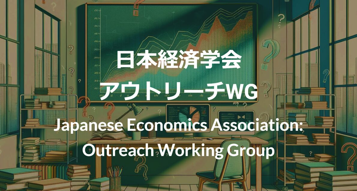 日本経済学会アウトリーチWGのHP公開のお知らせ