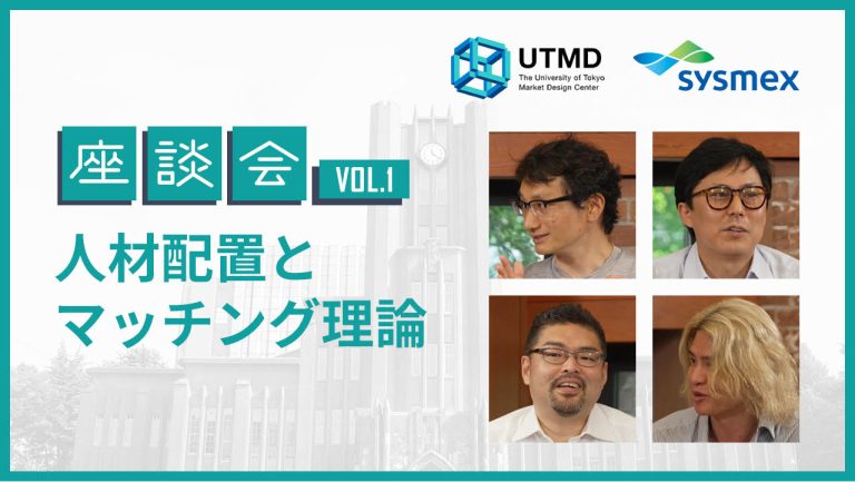 シスメックス社との共同研究成果報告動画公開のお知らせ：経済学の社会実装〜新入社員の人材配置マッチング〜