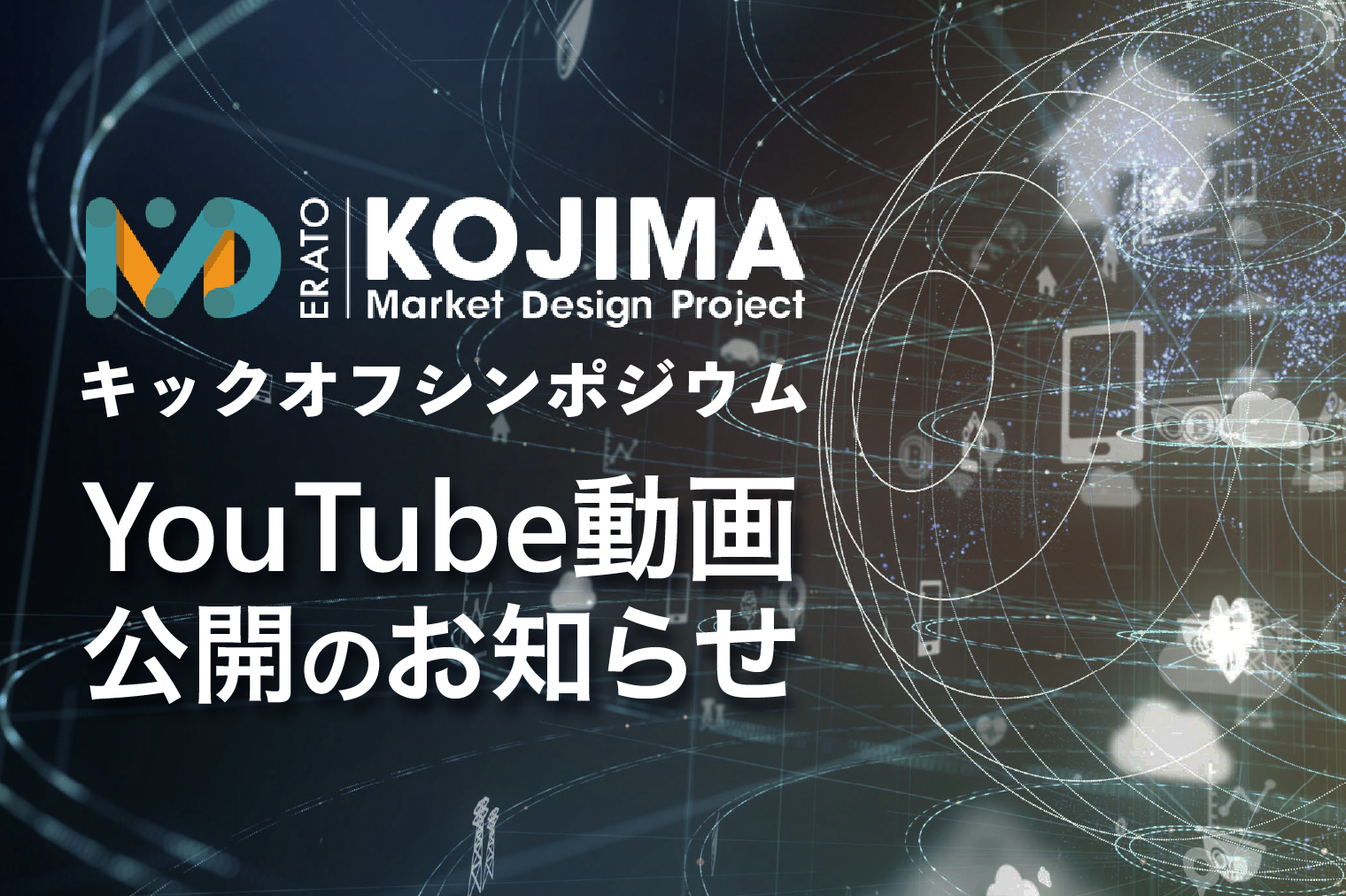 ERATO小島マーケットデザインプロジェクト・キックオフシンポジウム録画公開のお知らせ