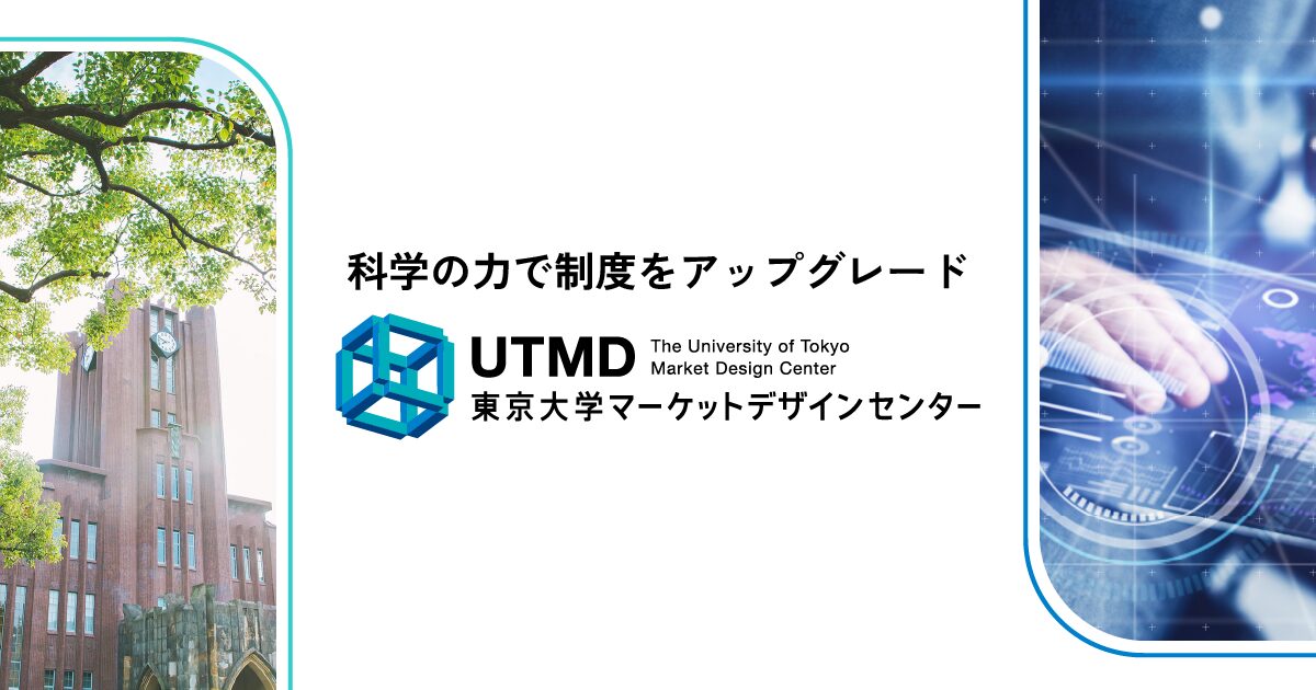 東京大学マーケットデザインセンター