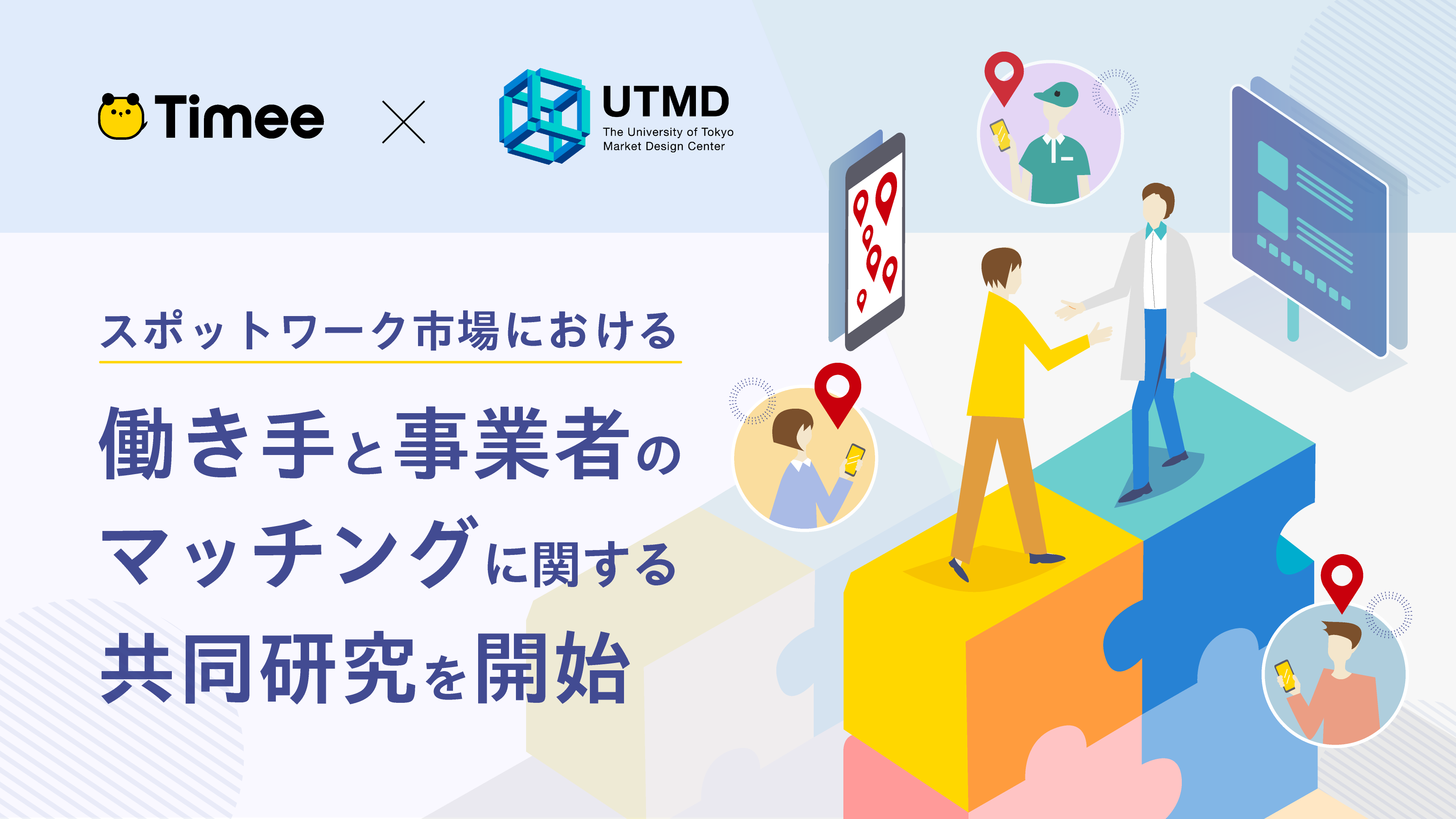 株式会社タイミーと「スポットワーク市場における働き手と事業者のマッチング」に関する共同研究を開始
