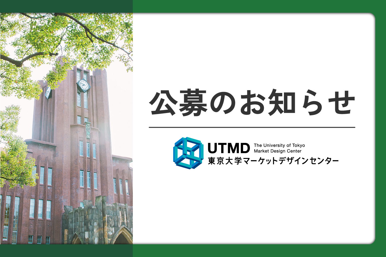 公募のお知らせ：Assistant Professor in Environmental Economics（締切：2024/11/30）