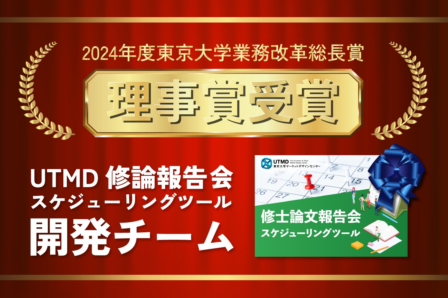 UTMD修士論文報告会スケジューリングツール開発チームが2024年度東京大学業務改革課題募集（業務改革総長賞）で理事賞を受賞