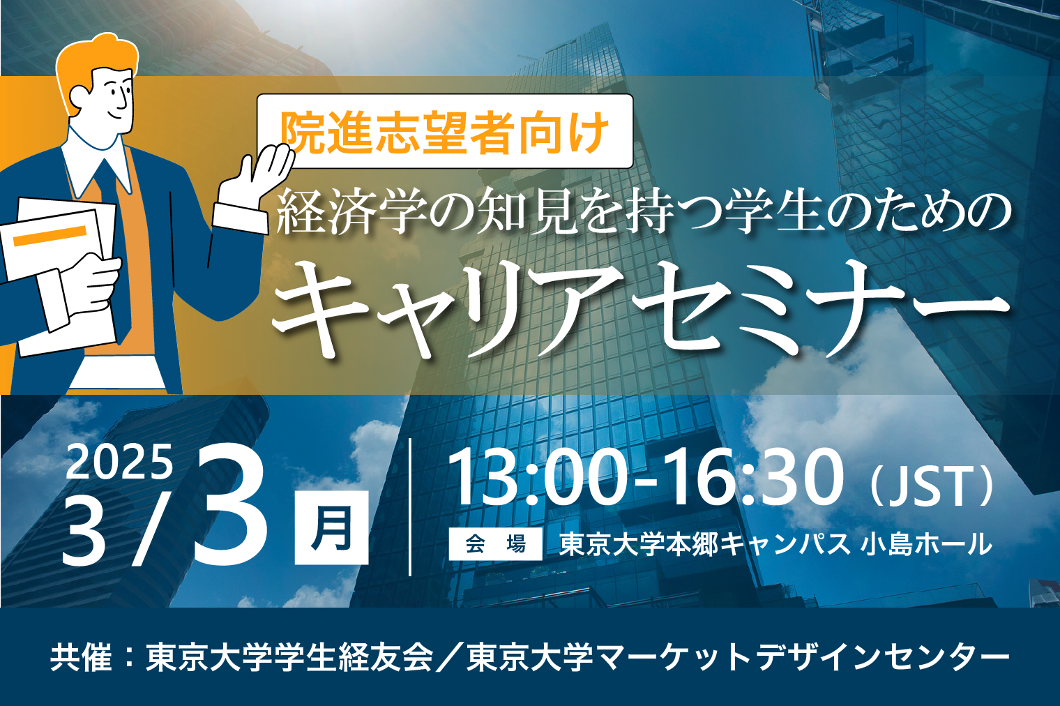 「経済学の知見を持つ学生のためのキャリアセミナー」共催：学生経友会