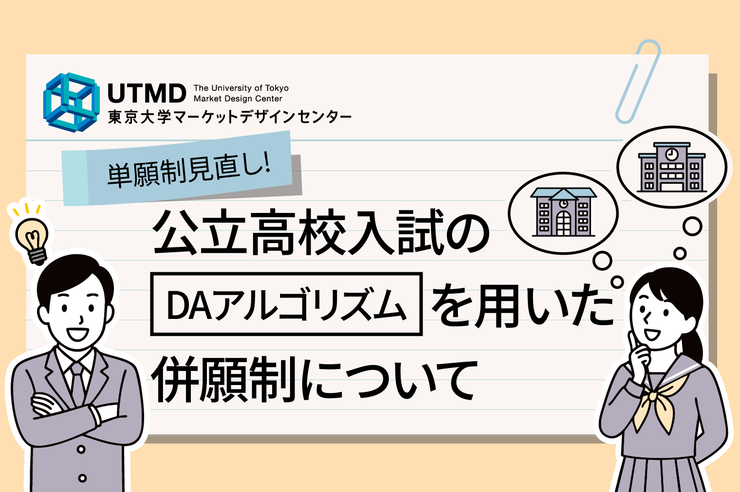 単願制見直し：公立高校入試のDAアルゴリズムを用いた併願制についての情報ページ