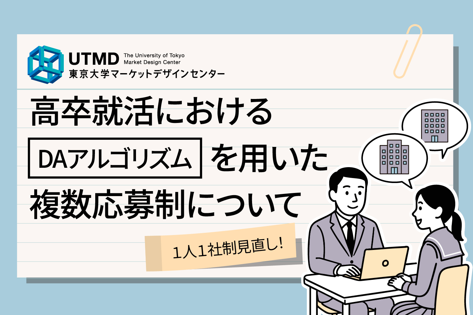 高卒就活におけるDAアルゴリズムを用いた複数応募制についての情報ページ